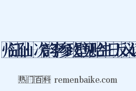 临江仙·次韵李参政壁见贻生日反义词是什么意思的图片